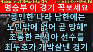 UFC 결승 - 최두호 vs. 러시아흑인99kg챔피언 | 제458회 무제한급 토너먼트