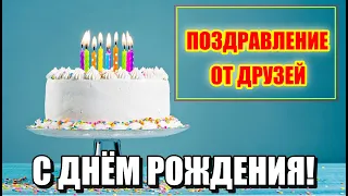 30 ЛЕТ. ПОЗДРАВЛЕНИЕ ОТ ДРУЗЕЙ