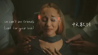 we can't be friends (wait for your love) 當不成朋友(等待你的愛) - Ariana Grande 亞莉安娜 Lyric Video 中文歌詞