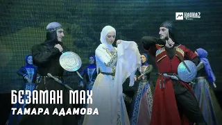 Тамара Адамова - Безаман мах | KAVKAZ MUSIC CHECHNYA