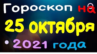 Гороскоп на 25 октября 2021 года для каждого знака зодиака