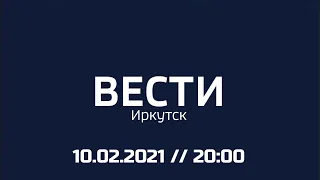 "Вести Иркутск" в 20:00 (Россия 24 Иркутск, 10.02.2021)