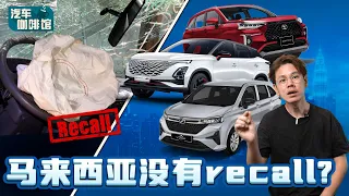 Recall （召回）到底是什么？那么马来西亚的车出问题了会不会recall呢？（汽车咖啡馆）｜automachi.com 马来西亚试车频道