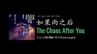 ENG LYRICS | The Chaos After You 如果雨之后 - by Eric Chou 周兴哲