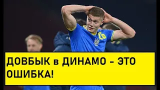 Переход Довбыка в Динамо Киев - это ошибка | Новости футбола и трансферы