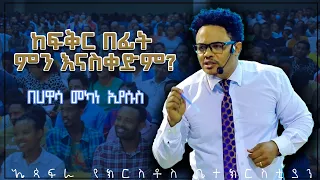 ከፍቅር በፊት ምን እናስቀድም በፓስተር ቸሬ በሃዋሳ መካነ ኢየሱስ What do we put before love? By Pastor Chere