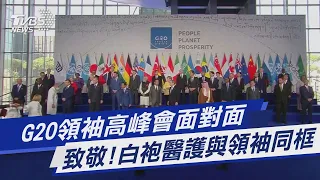 G20領袖高峰會面對面 致敬!白袍醫護與領袖同框｜TVBS新聞