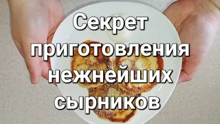 Готовь со мной. Вкуснейшие нежные сырники. Секрет приготовления.