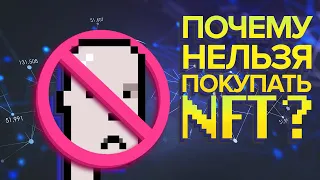 Не покупай NFT в 2022!