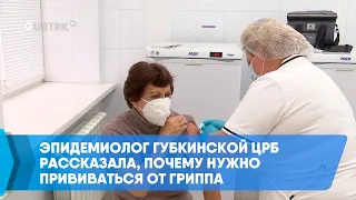 Эпидемиолог Губкинской ЦРБ рассказала, почему нужно прививаться от гриппа