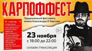 Фестиваль "Карпоффест 2021". "Гиперион", 23.11.21