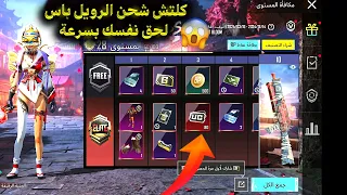 كلتش شحن الرويل باس السيزون 5 ببجي موبايل مجانا بلاثبات 😱 لحق نفسك بسرعة شحن السيزون 5 ✅ pubg mobile