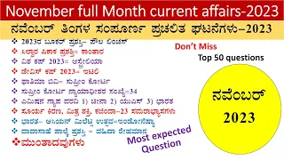 November Monthly current affairs in kannada|November  month current affairs -2023|November  mcq-2023