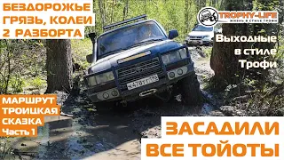 Бездорожье и off-road внедорожники Паджеро Тойота Мазда Тагаз 4х4 покатушка Трофи-лайф 2020