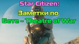 Star Citizen: Заметки по Бете - Theatre of War