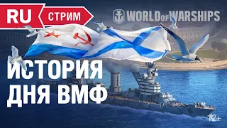 "ДЕНЬ ВМФ". Исторический Стрим в предверии Праздника.