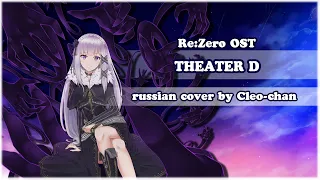 Re:Zero OST RUS - Theater D [Cleo-chan]