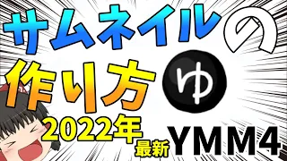 【ゆっくり解説】2022年最新版サムネイルの作り方！(YMM4だけ)