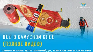 Все о камусном клее (full video) | КАМУСА