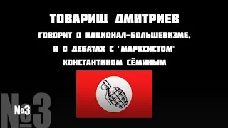 Тов.ДМИТРИЕВ о национал-большевизме и о дебатах с "марксистом" К.Сёминым