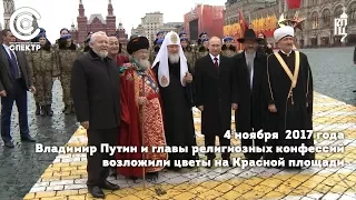 Владимир Путин и главы религиозных конфессий возложили цветы на Красной площади