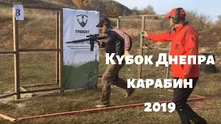 Кубок Днепра по карабину 2019. Практическая стрельба