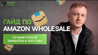 Лучший способ заработка на Амазон в 2023 году. Сколько можно заработать на Amazon Wholesale?