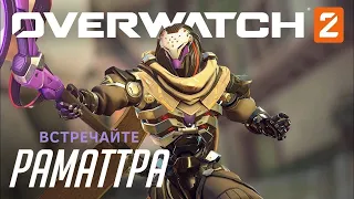 Раматтра Геймплейный Трейлер На Русском | Overwatch 2 #overwatch #ramattra #blizzard