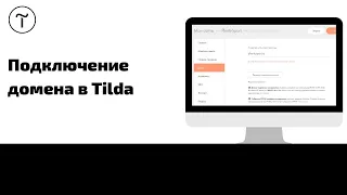 Как подключить домен в Tilda?