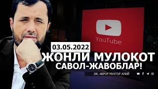 03.05.2022 ЖОНЛИ ЭФИР! САВОЛ-ЖАВОБЛАР! - DR. АБРОР МУХТОР АЛИЙ