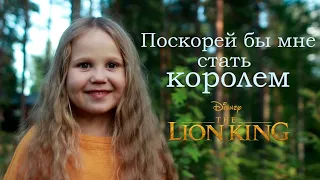 Поскорей бы мне стать королем - Алиса (5 лет) | Песня из фильма "Король лев"