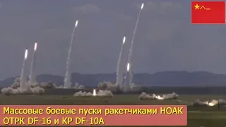 Массовые боевые пуски ракетчиками НОАК ОТРК DF-16 и КР DF-10A
