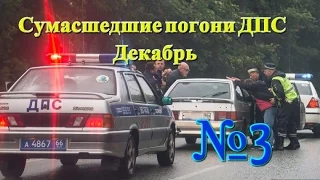 Сумасшедшие погони ДПС №3 Декабрь