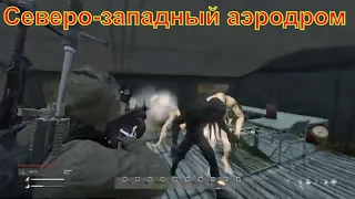 Dayz Standalone 1.12 Северо-западный аэродром