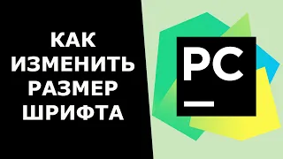 Как в Pycharm изменить размер шрифта