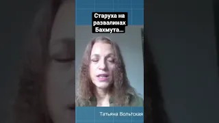 Трогательное стихотворение Татьяны Вольтской - Уже год с начала войны: Старуха на развалинах Бахмута