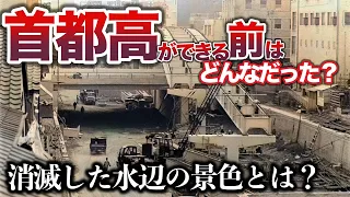 【水都の消滅】首都高都心環状線、かつては川だった美しい風景とは？浜崎橋から江戸橋にかけて流れていた２つの川がいかに埋め尽くされたのか、首都高以前はどんな風景が広がっていたのか？