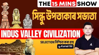 Indus Valley Civilization | Indus Valley Civilization MCQ | The 15 Mins Show By Kunal Sir