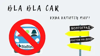 Лучший(нет)сервис бла бла кар, хочешь поехать на бла бла? ПРОСТО НЕЕЕТ! НЕ ДОПУСКАЙ ТАКОЙ ОШИБКИ!