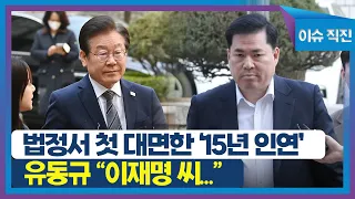 [이슈 직진] 법정서 첫 대면한 '15년 인연', 유동규 "이재명 씨..." | MBN 230331 방송