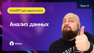 Как использовать ChatGPT для анализа данных | Мини-курс «ChatGPT для маркетолога»