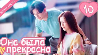 Она была прекрасна 10 серия (русская озвучка)|Me always you, Лакорн, дорама