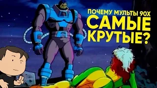 ПОЧЕМУ МУЛЬТФИЛЬМЫ 90-Х САМЫЕ КРУТЫЕ? [ВСПОМНИТЬ ВСЁ]