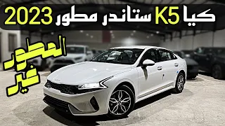 كيا كي 5 ستاندر مطور KIA K5 2023