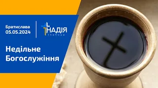 Недільне богослужіння 5 травня 2024