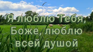 "Я люблю Тебя, Боже, люблю всей душой"    Сборник «Песнь Возрождения» № 32