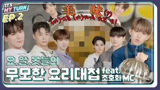 [IT'S MY TURN] EP.2 | 요.알.못들의 무모한 요리대첩 👨‍🍳🍳 (feat. 초호화 MC) [SUB]