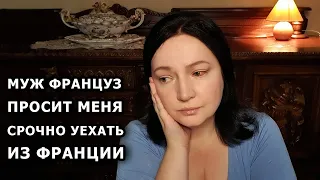 Франция. УЕХАТЬ! - муж француз настаивает! Такое бывает, ну что тут поделаешь. МНЕ ЭТО НЕ ПОМОЖЕТ