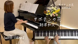 【サボテンの花 /財津和夫   ピアノソロ】歌詞付き  チューリップ 財津和夫作詞作曲  1975年 (昭和50年)『ひとつ屋根の下』主題歌