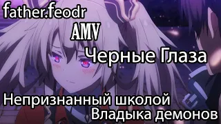 Непризнанный школой владыка демонов AMV Черные глаза